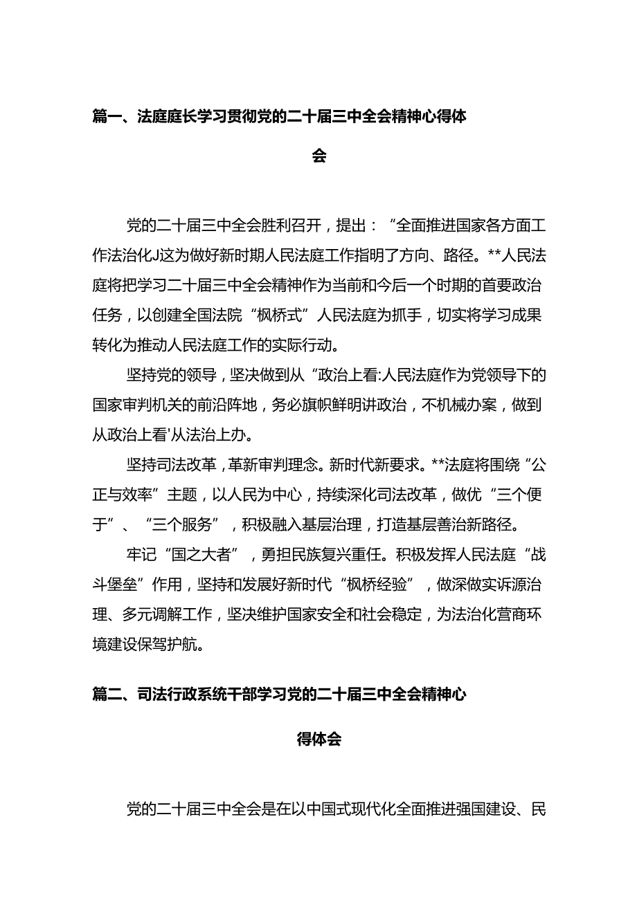 法庭庭长学习贯彻党的二十届三中全会精神心得体会12篇供参考.docx_第2页