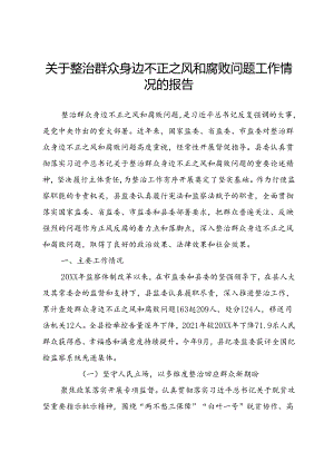 整治群众身边不正之风和腐败问题工作情况的报告.docx