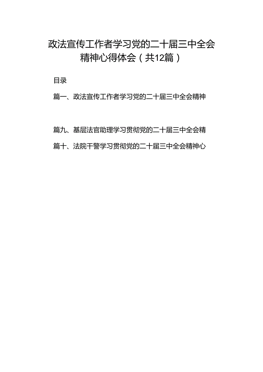 政法宣传工作者学习党的二十届三中全会精神心得体会12篇（最新版）.docx_第1页