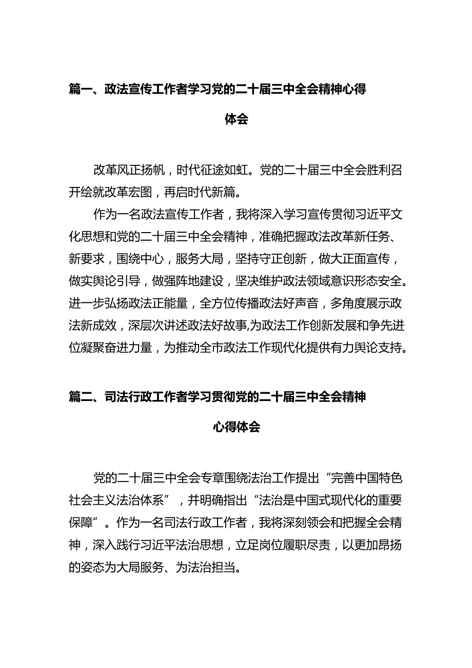 政法宣传工作者学习党的二十届三中全会精神心得体会12篇（最新版）.docx_第2页