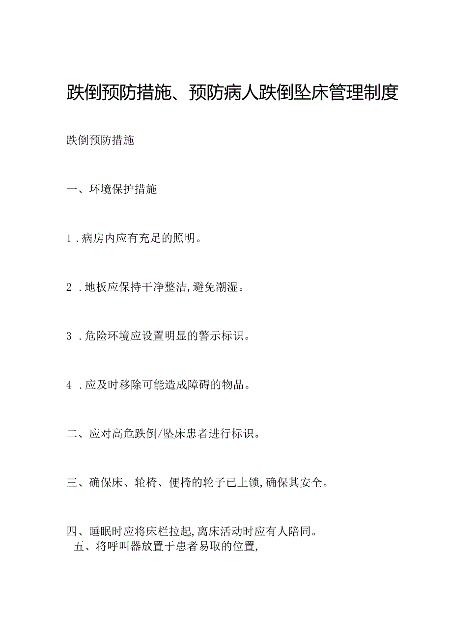 跌倒预防措施、预防病人跌倒坠床管理制度.docx_第1页