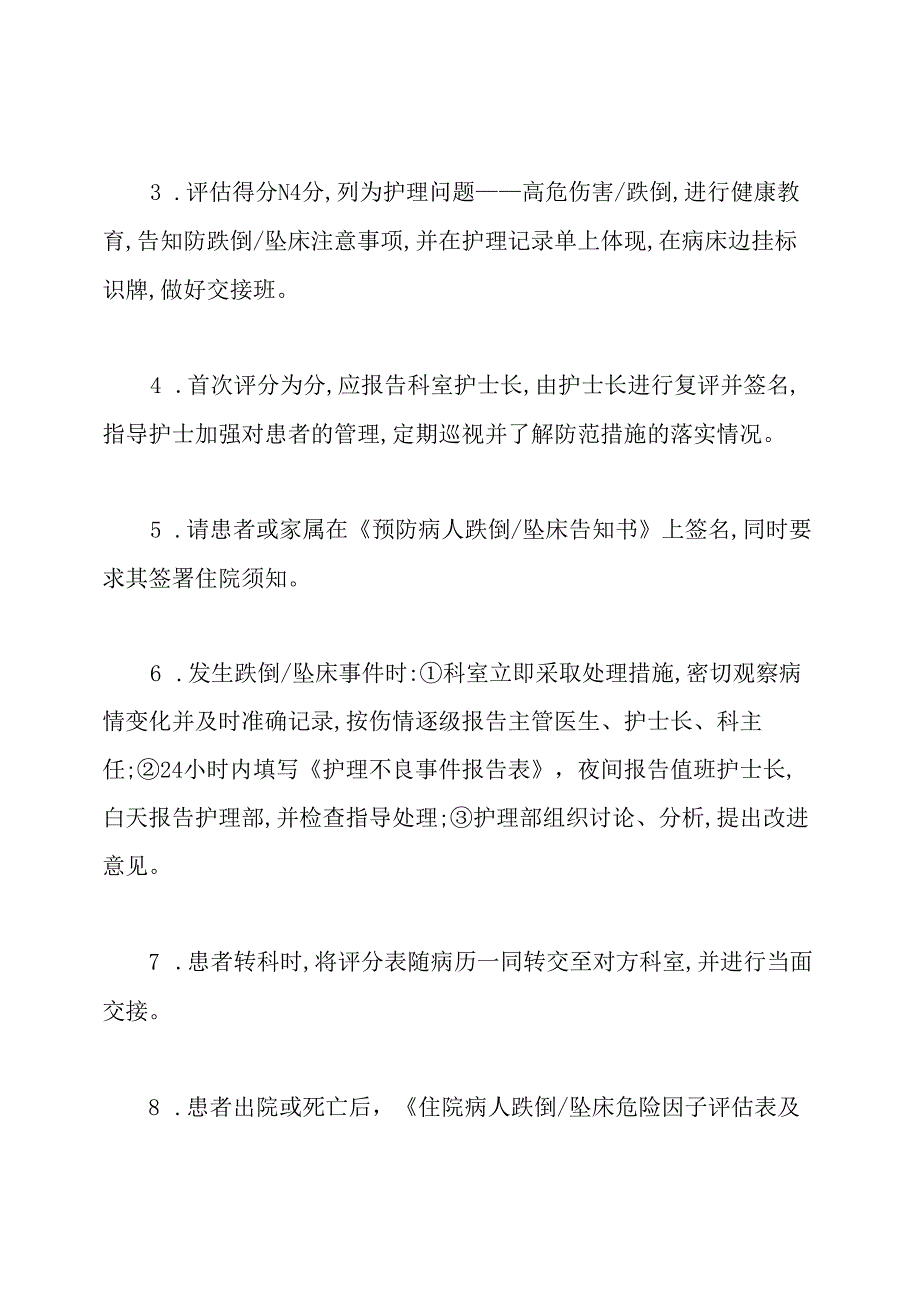 跌倒预防措施、预防病人跌倒坠床管理制度.docx_第3页