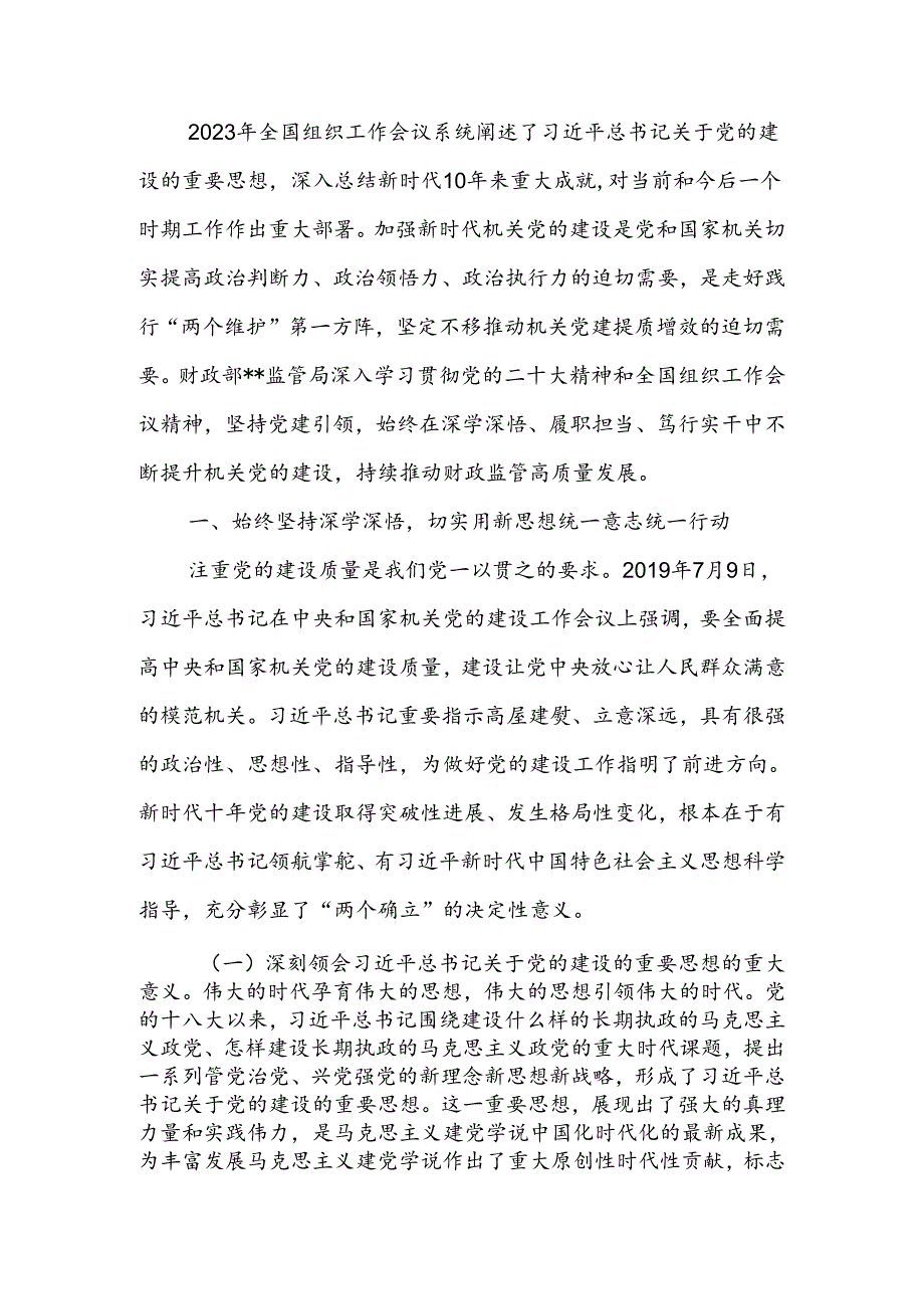 财政监管局关于机关党建工作进展情况汇报.docx_第1页