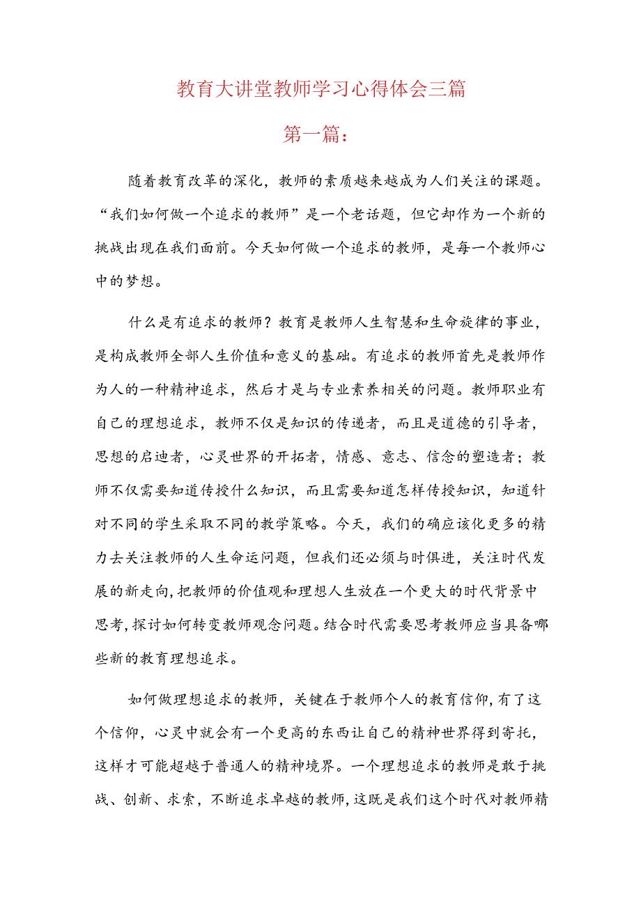 教育大讲堂教师学习心得体会三篇.docx_第1页