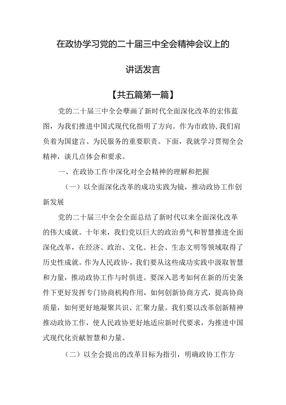 （5篇）在政协学习党的二十届三中全会精神会议上的讲话发言.docx_第1页