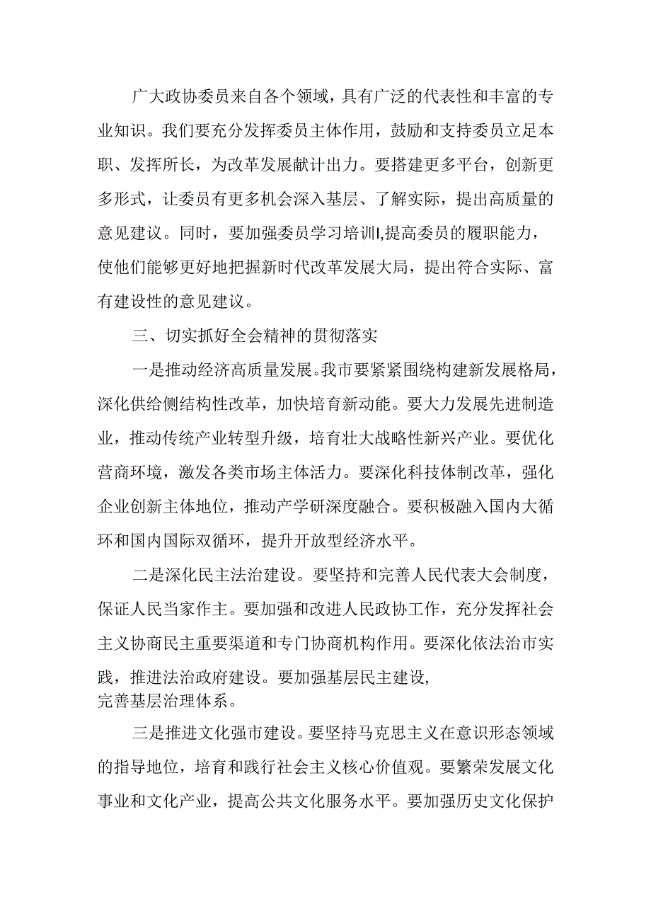 （5篇）在政协学习党的二十届三中全会精神会议上的讲话发言.docx_第3页