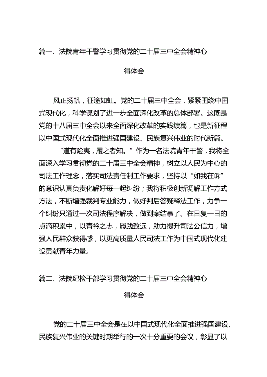 法院青年干警学习贯彻党的二十届三中全会精神心得体会范文12篇（最新版）.docx_第2页