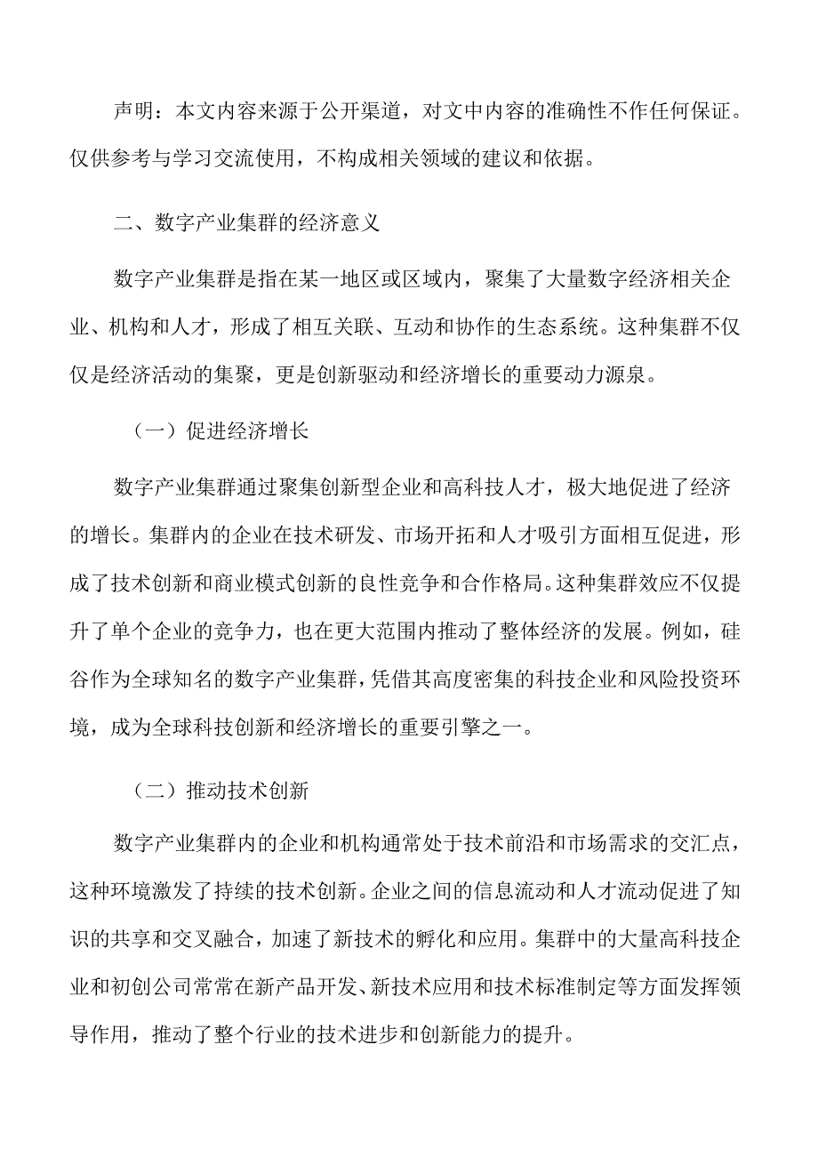 数字产业集群发展概述.docx_第3页