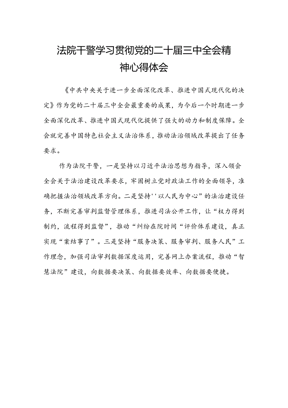 法院干警学习贯彻党的二十届三中全会精神心得体会(10).docx_第1页