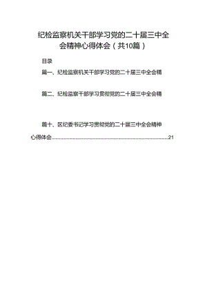 纪检监察机关干部学习党的二十届三中全会精神心得体会10篇（详细版）.docx