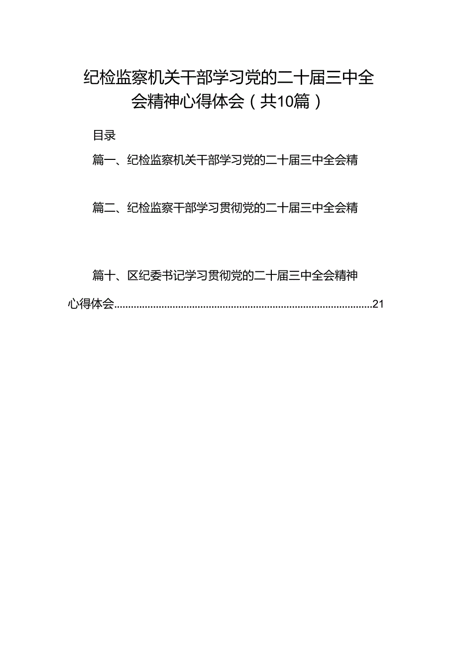 纪检监察机关干部学习党的二十届三中全会精神心得体会10篇（详细版）.docx_第1页