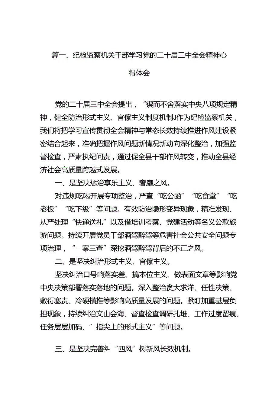 纪检监察机关干部学习党的二十届三中全会精神心得体会10篇（详细版）.docx_第2页