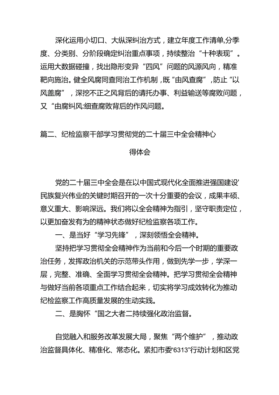 纪检监察机关干部学习党的二十届三中全会精神心得体会10篇（详细版）.docx_第3页