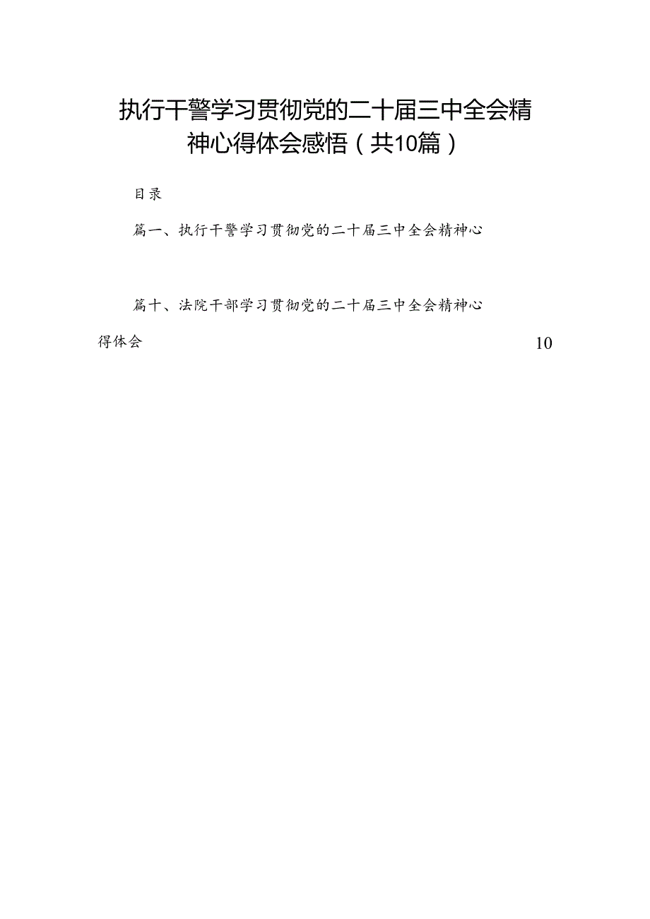 执行干警学习贯彻党的二十届三中全会精神心得体会感悟10篇（精选版）.docx_第1页