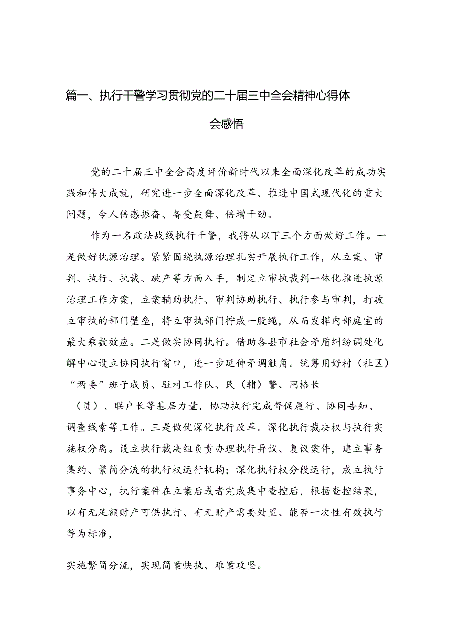 执行干警学习贯彻党的二十届三中全会精神心得体会感悟10篇（精选版）.docx_第2页