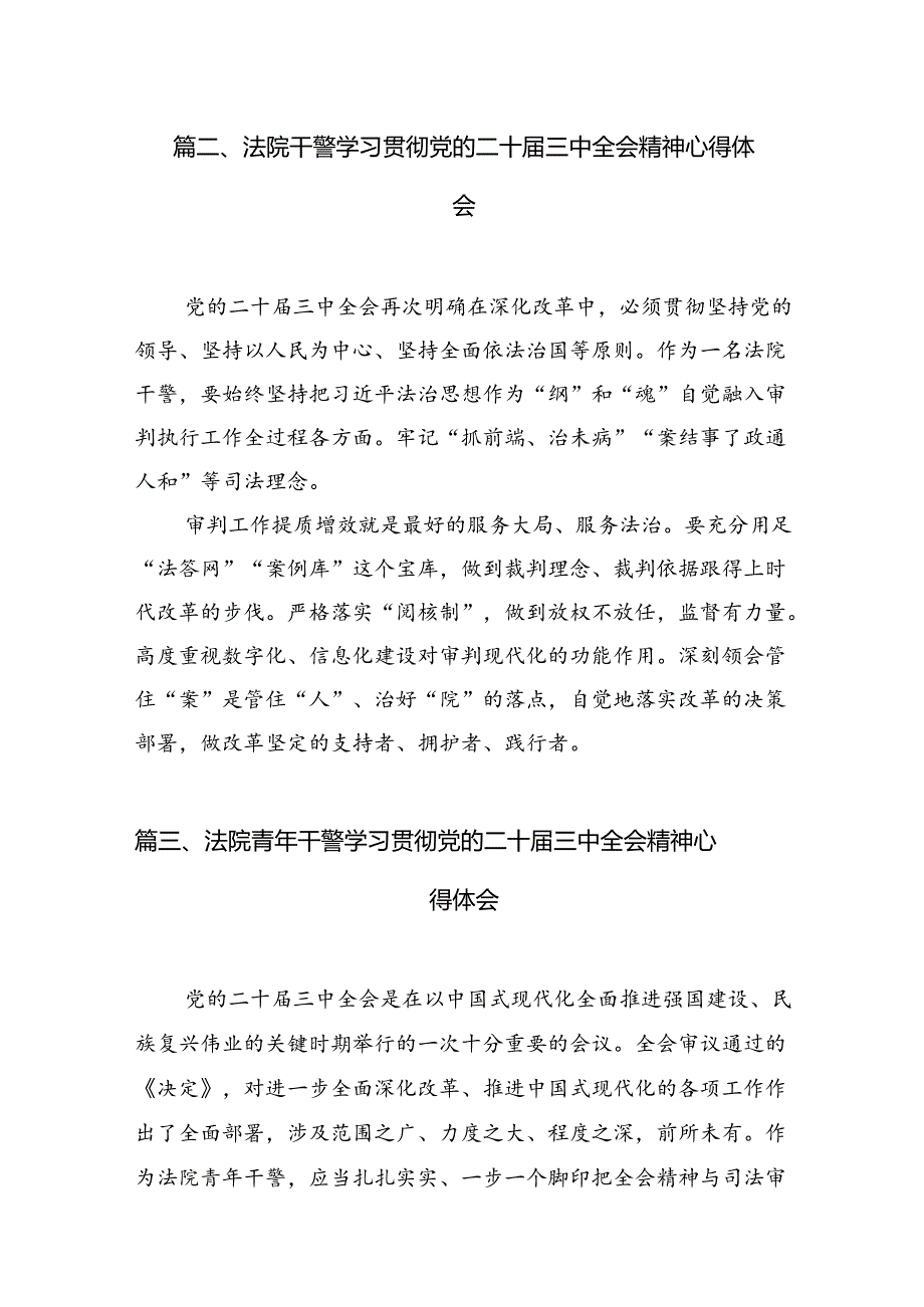 执行干警学习贯彻党的二十届三中全会精神心得体会感悟10篇（精选版）.docx_第3页