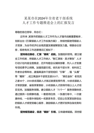 某某市在2024年全省老干部系统人才工作专题推进会上的汇报发言.docx