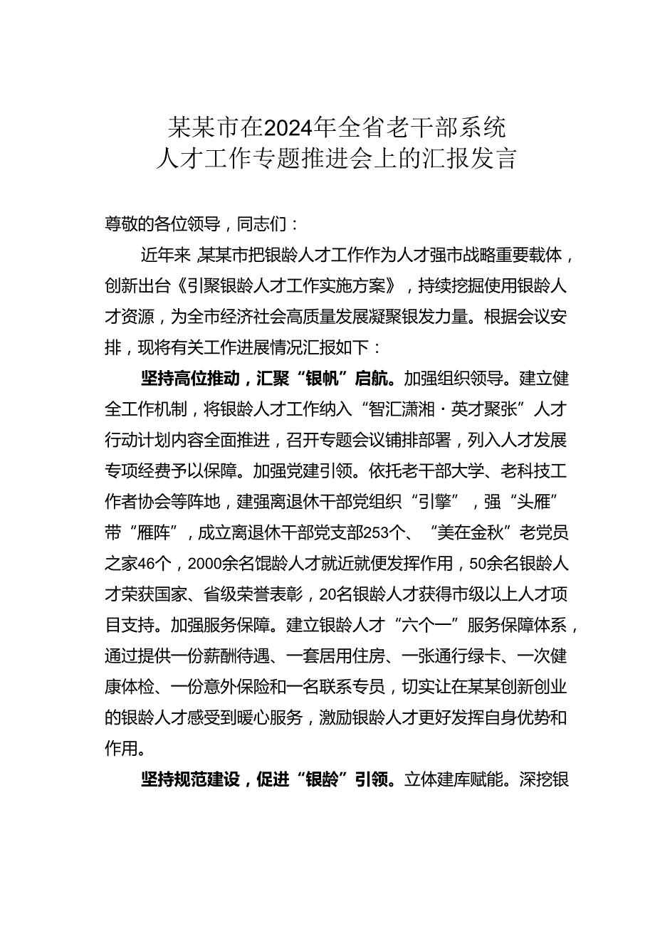 某某市在2024年全省老干部系统人才工作专题推进会上的汇报发言.docx_第1页