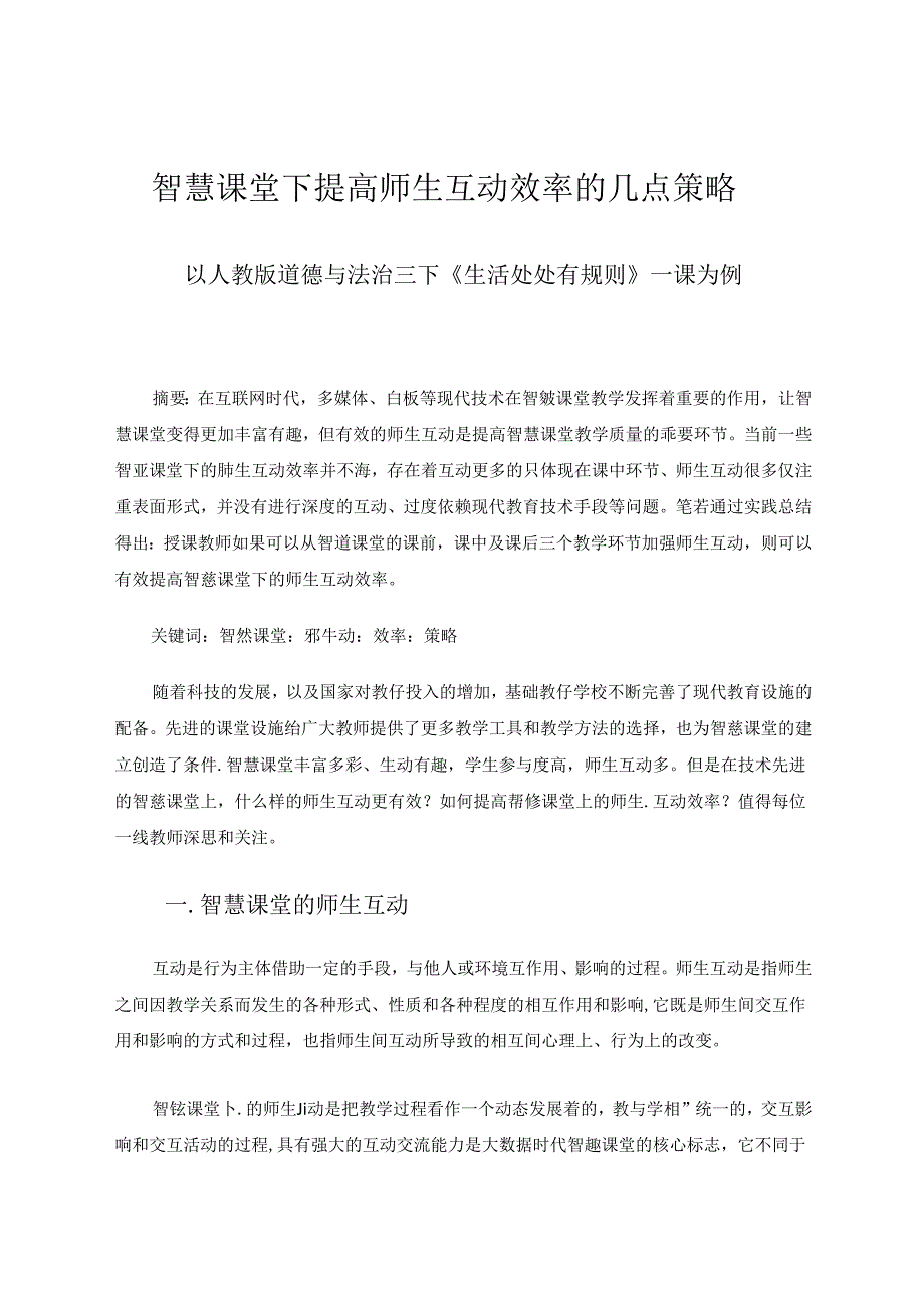 智慧课堂下提高师生互动效率的几点策略 论文.docx_第1页