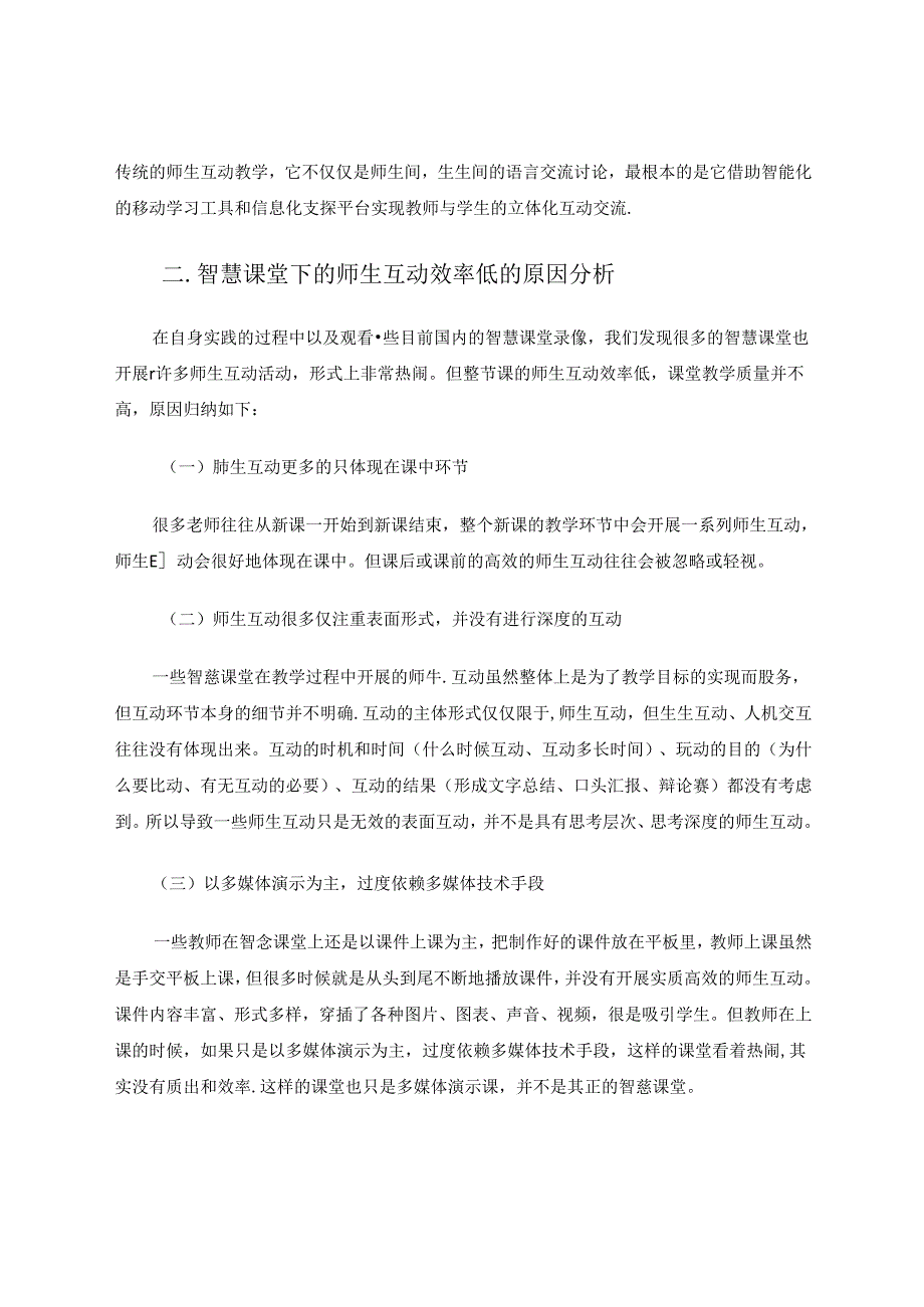 智慧课堂下提高师生互动效率的几点策略 论文.docx_第2页