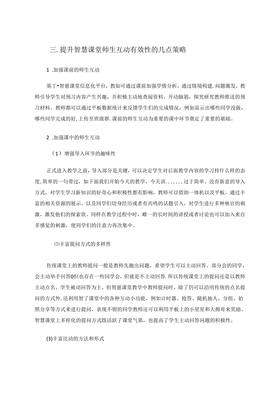 智慧课堂下提高师生互动效率的几点策略 论文.docx_第3页