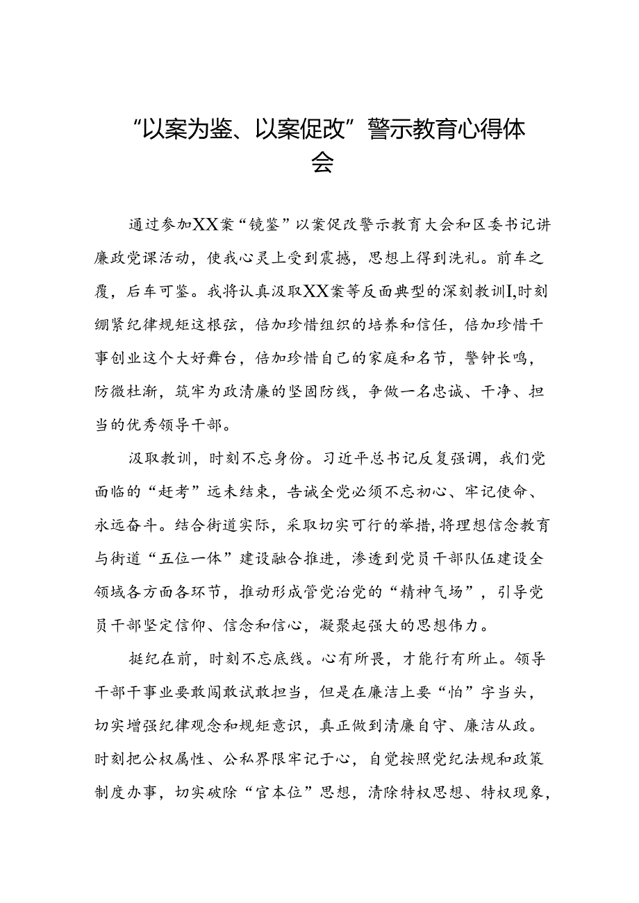 机关干部2024年以案为鉴、以案促改警示教育大会的心得体会三篇.docx_第1页