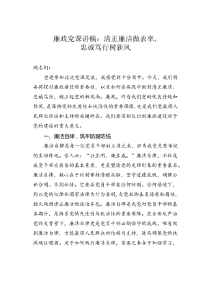 廉政党课讲稿：清正廉洁做表率忠诚笃行树新风.docx