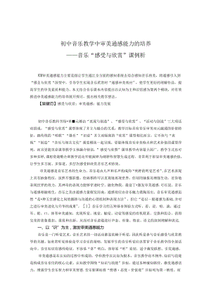 音乐教育教学中审美通感能力的培养——音乐“”感受与欣赏”课例析 论文.docx