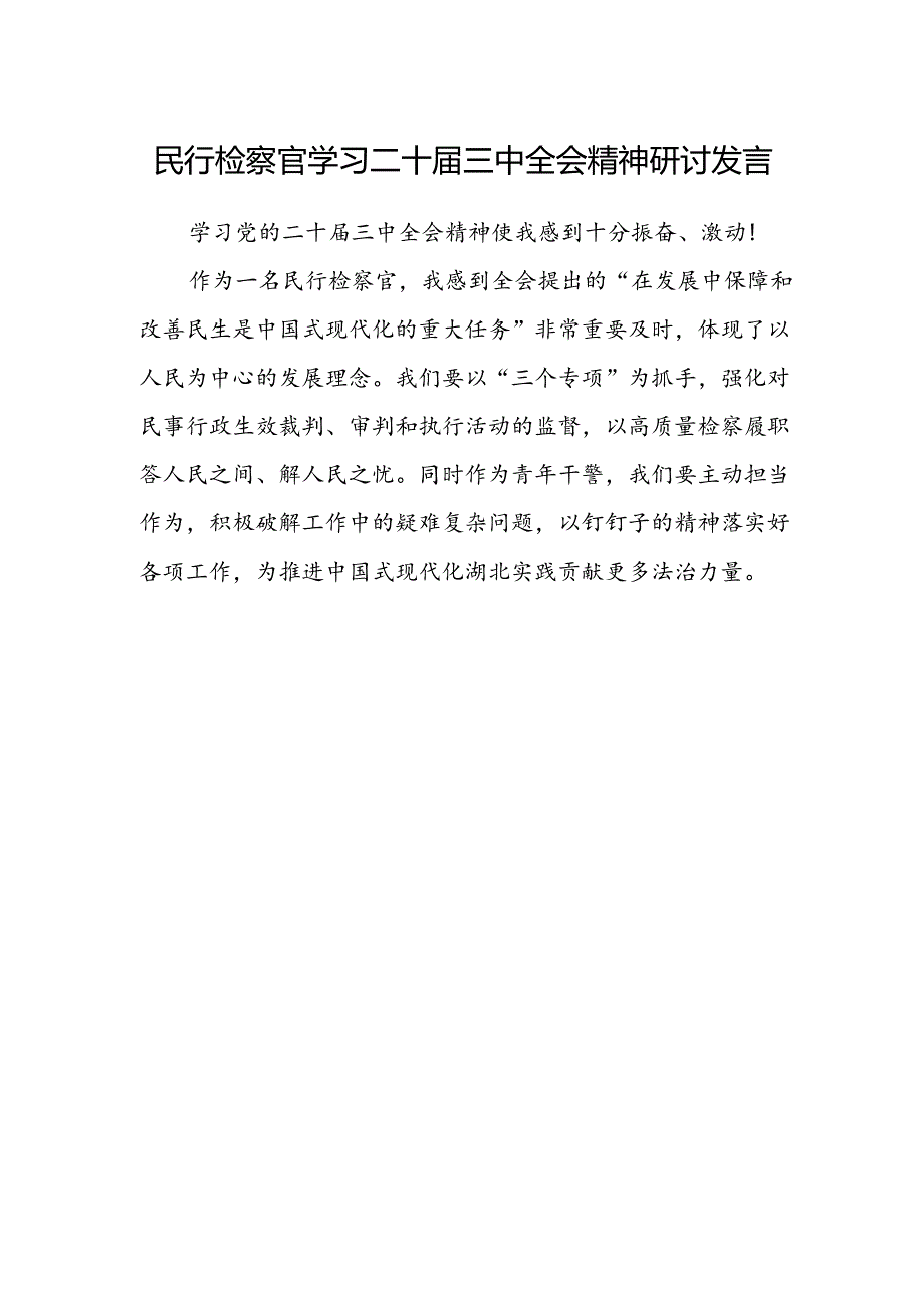 民行检察官学习二十届三中全会精神研讨发言.docx_第1页