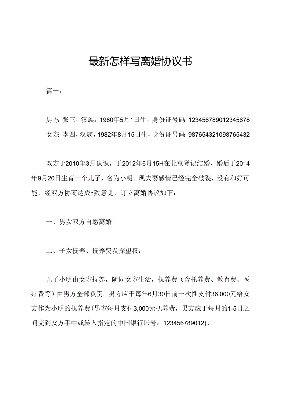 最新怎样写离婚协议书.docx_第1页