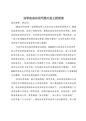 法学会会长在代表大会上的发言.docx