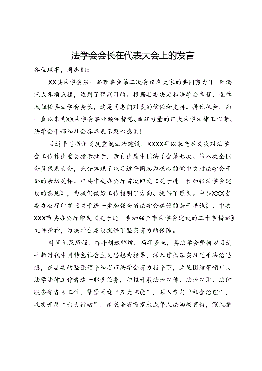 法学会会长在代表大会上的发言.docx_第1页