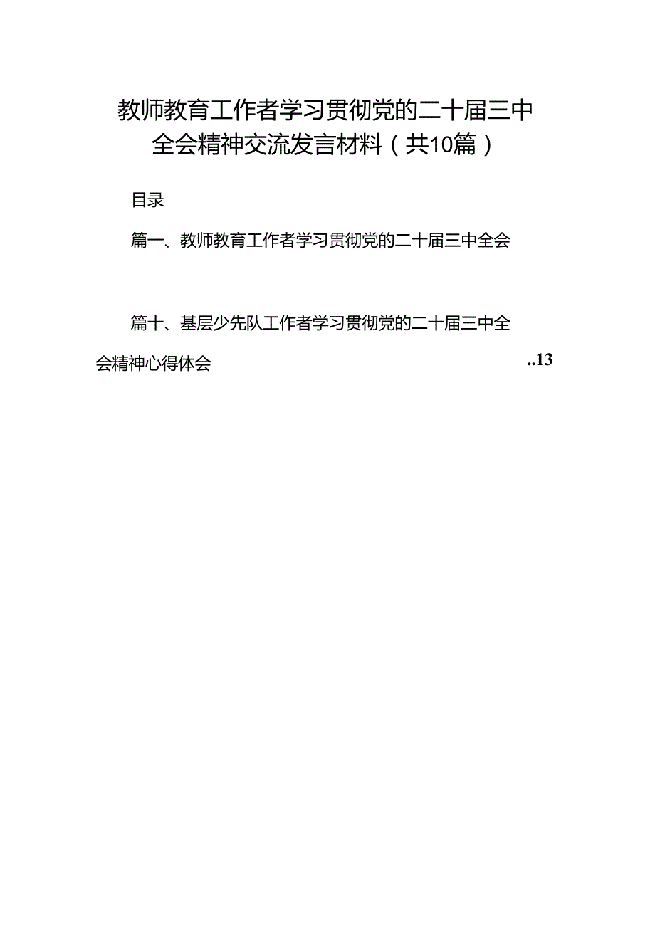 教师教育工作者学习贯彻党的二十届三中全会精神交流发言材料10篇（精选）.docx_第1页