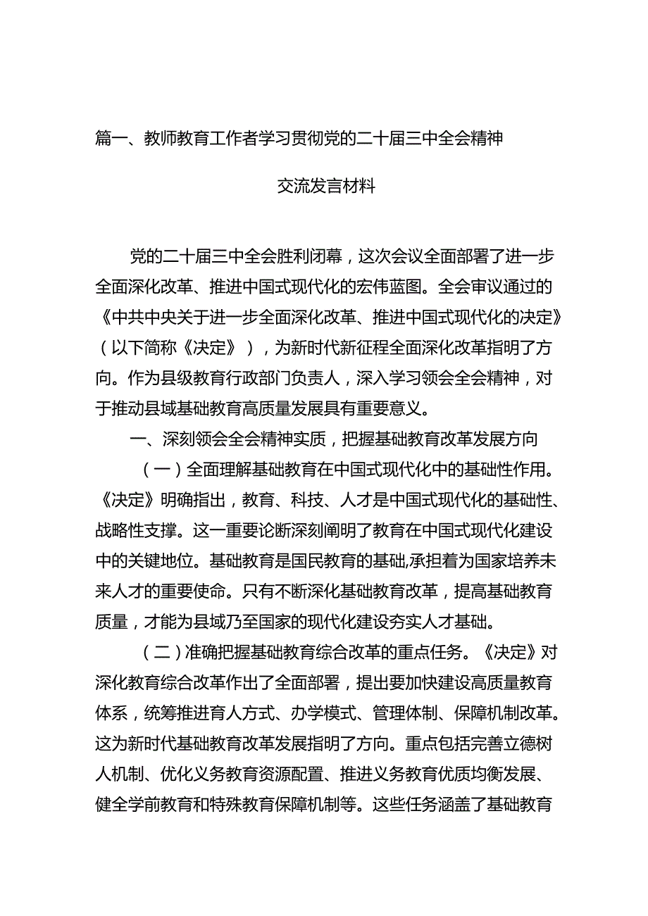 教师教育工作者学习贯彻党的二十届三中全会精神交流发言材料10篇（精选）.docx_第2页