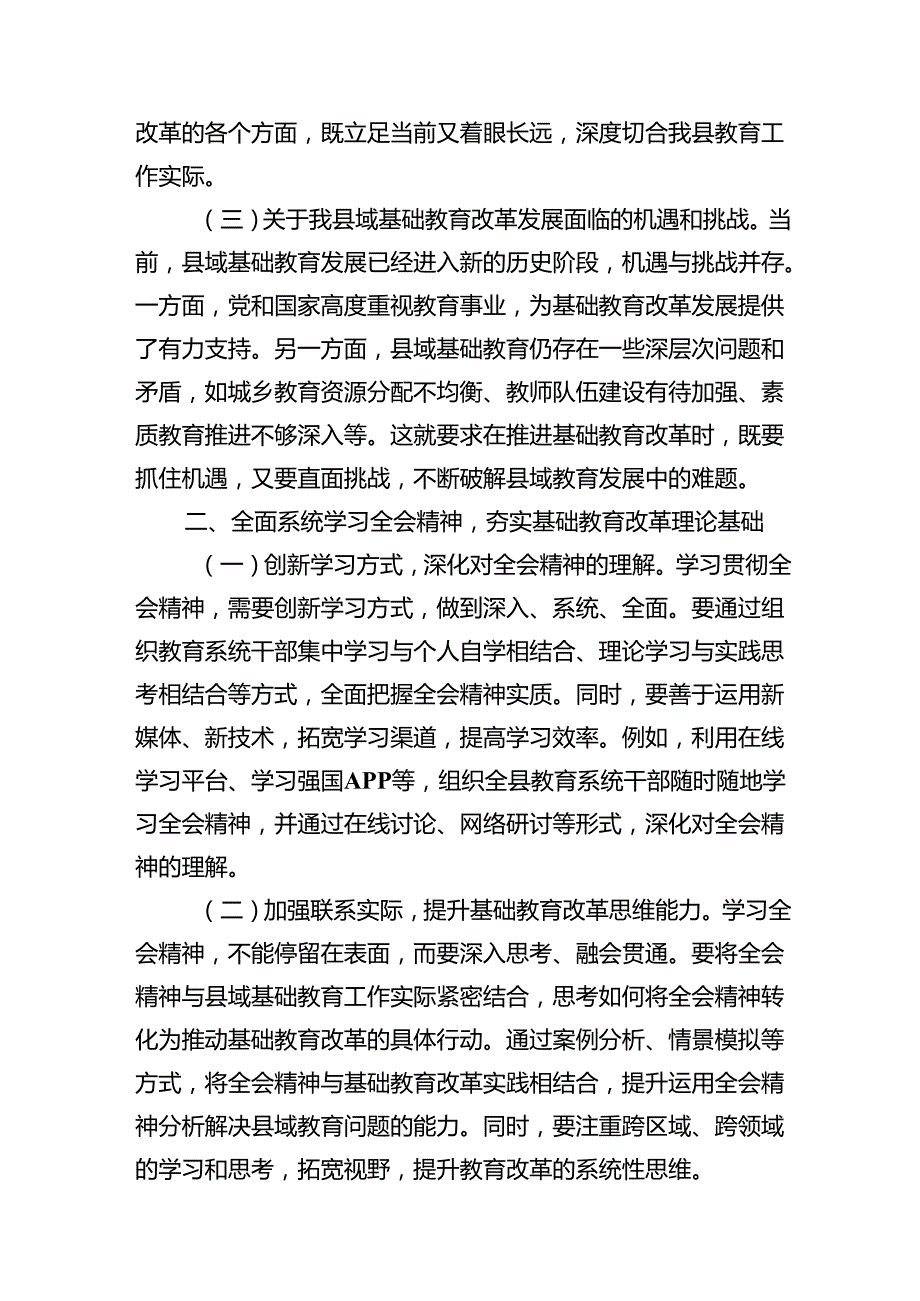 教师教育工作者学习贯彻党的二十届三中全会精神交流发言材料10篇（精选）.docx_第3页