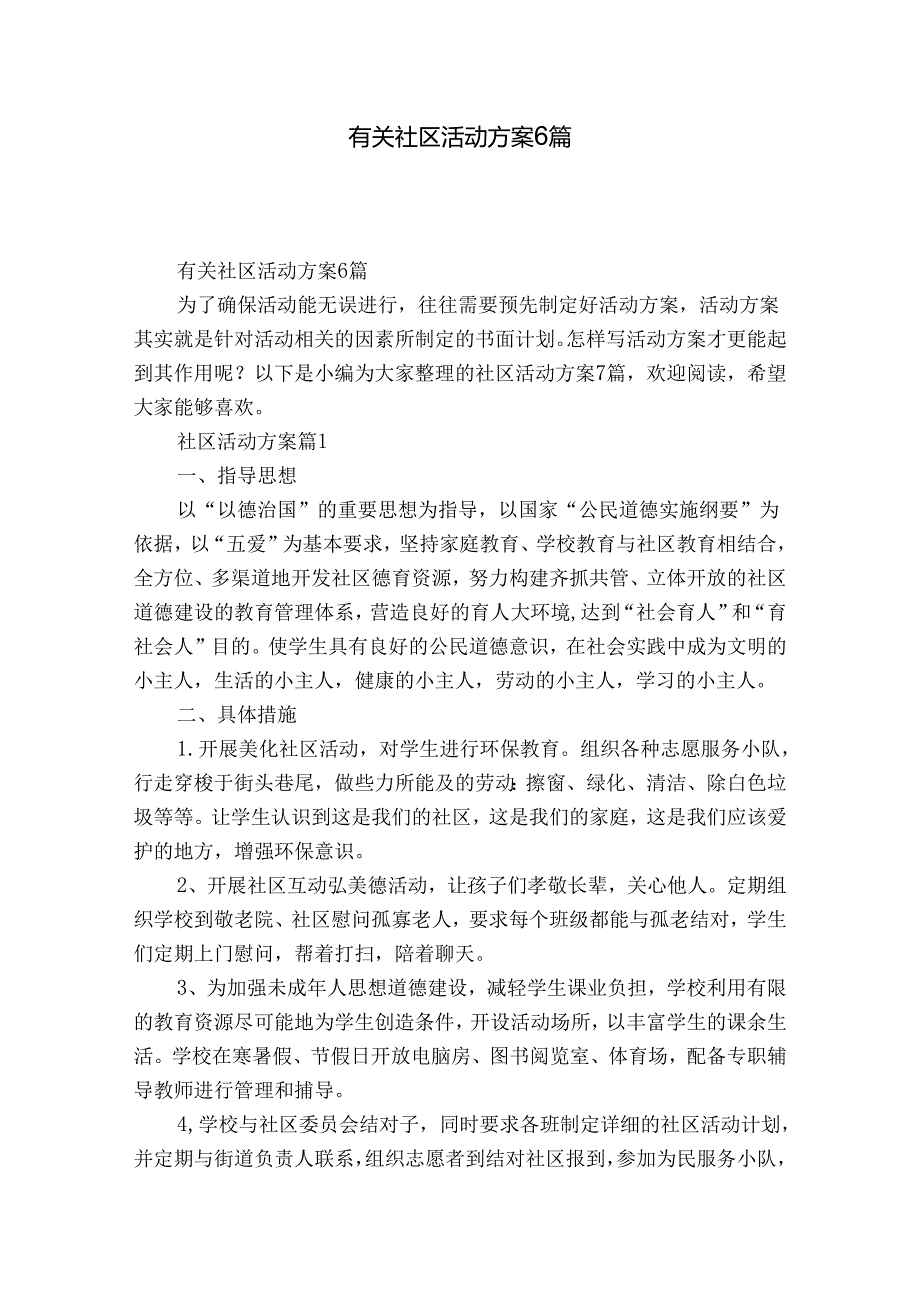 有关社区活动方案6篇.docx_第1页