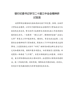 银行纪委书记学习二十届三中全会精神研讨发言.docx