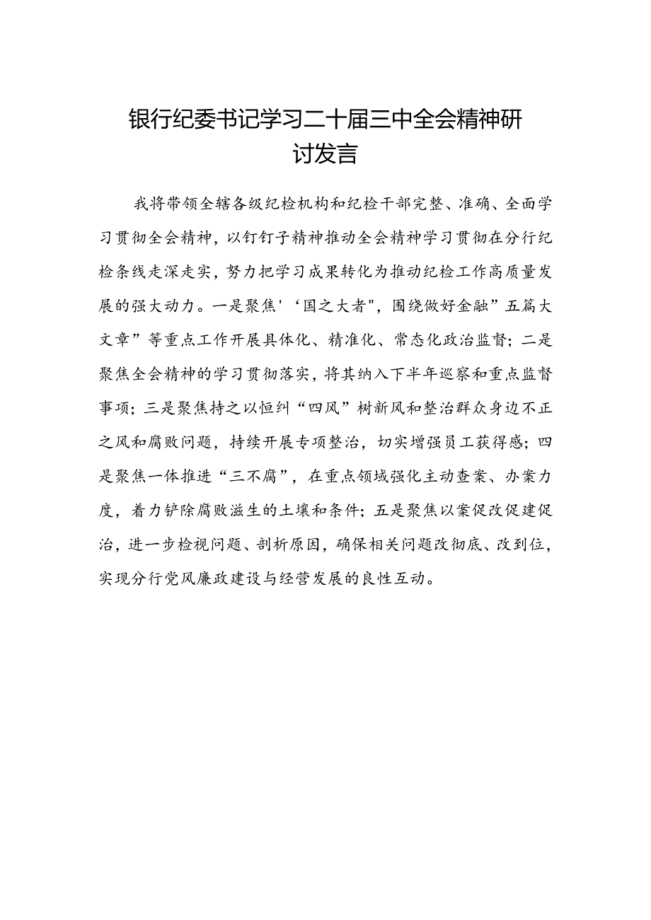 银行纪委书记学习二十届三中全会精神研讨发言.docx_第1页