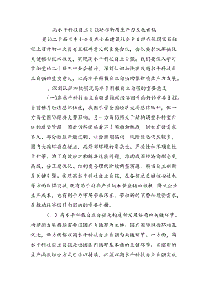 高水平科技自立自强助推新质生产力发展讲稿.docx