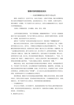 慧眼识独特激励促成长——浅谈四颗糖理论在教学中的运用 论文.docx