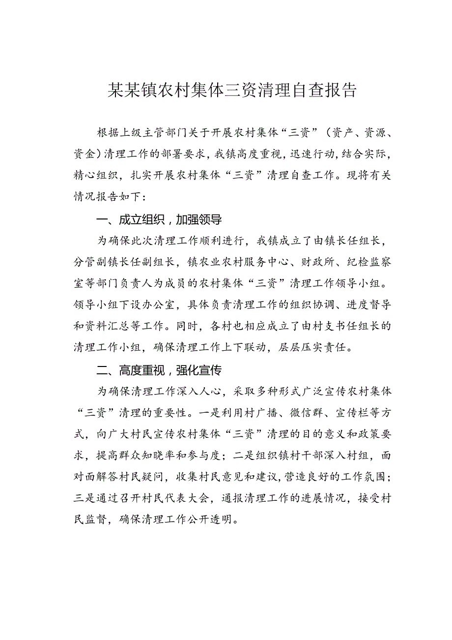 某某镇农村集体三资清理自查报告.docx_第1页