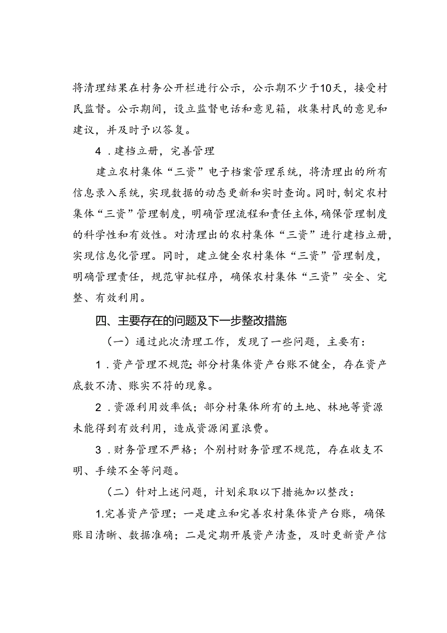 某某镇农村集体三资清理自查报告.docx_第3页