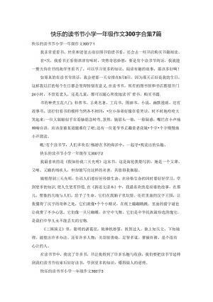 快乐的读书节小学一年级作文300字合集7篇.docx