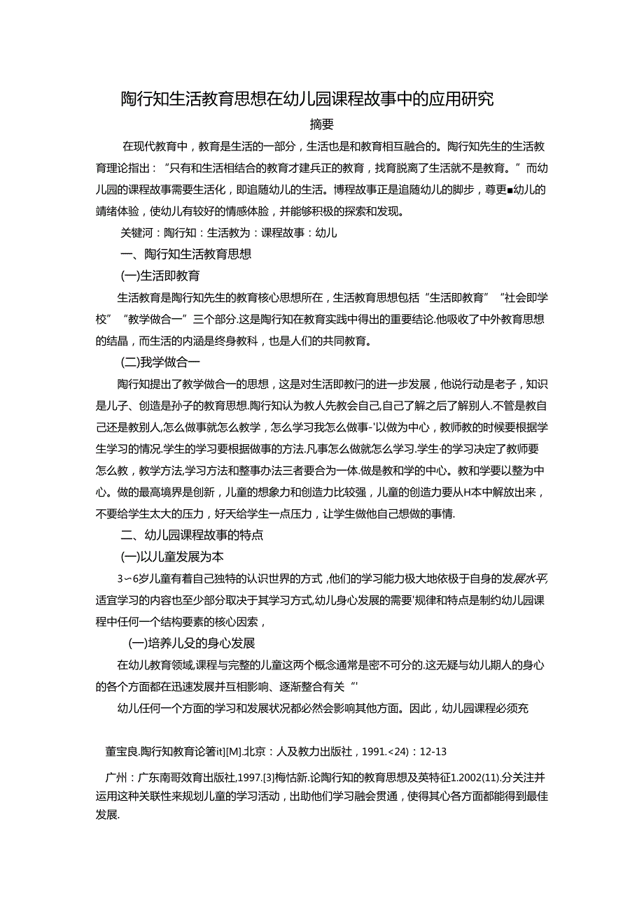 陶行知生活教育思想在幼儿园课程故事中的应用研究 论文.docx_第1页