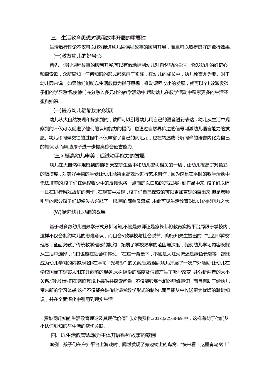 陶行知生活教育思想在幼儿园课程故事中的应用研究 论文.docx_第2页