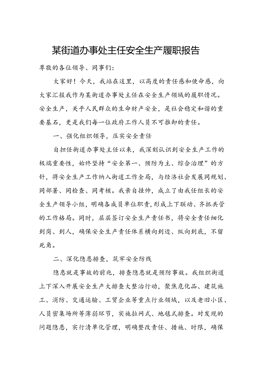 某街道办事处主任安全生产履职报告.docx_第1页