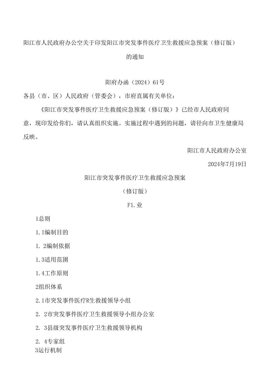 阳江市人民政府办公室关于印发阳江市突发事件医疗卫生救援应急预案(修订版)的通知(2024).docx_第1页