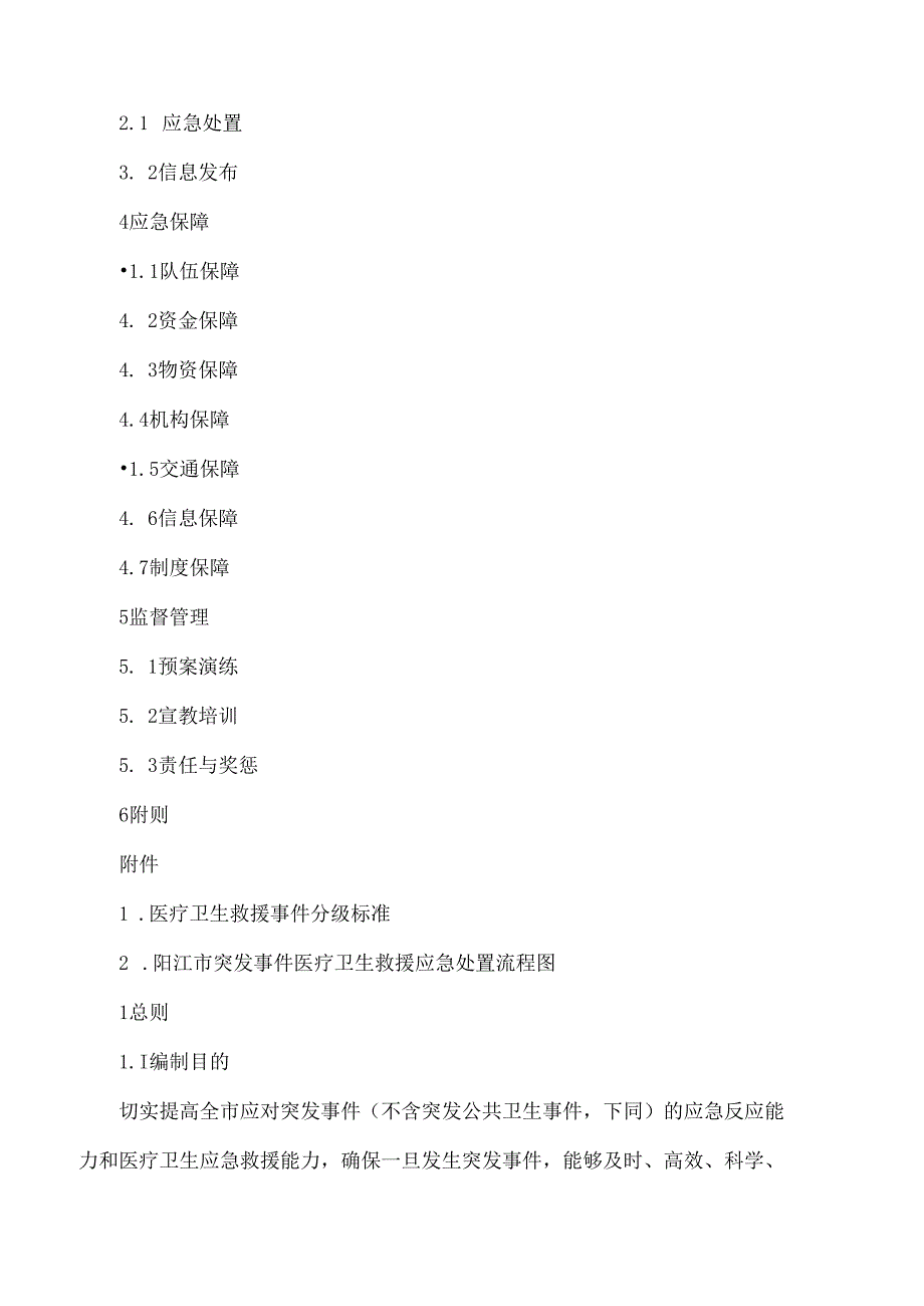 阳江市人民政府办公室关于印发阳江市突发事件医疗卫生救援应急预案(修订版)的通知(2024).docx_第2页