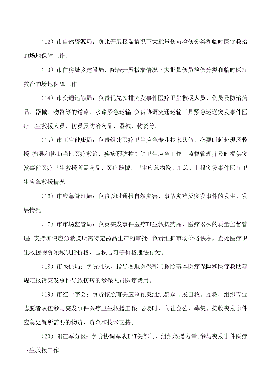 阳江市人民政府办公室关于印发阳江市突发事件医疗卫生救援应急预案(修订版)的通知(2024).docx_第3页