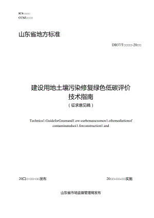 建设用地土壤污染修复绿色低碳评价技术指南（征.docx